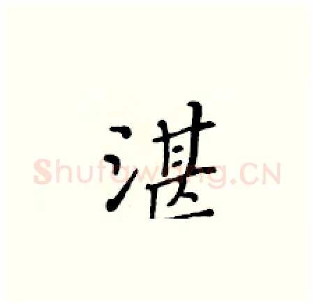 湛硬笔楷书写法,摘自黄华生硬笔书法字帖