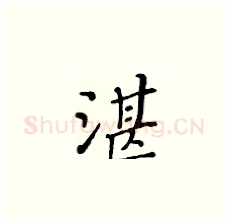 湛硬笔楷书写法,摘自黄华生硬笔书法字帖