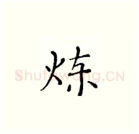 炼硬笔楷书写法,摘自黄华生硬笔书法字帖
