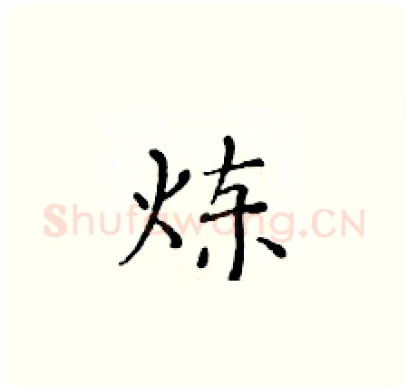 炼硬笔楷书写法,摘自黄华生硬笔书法字帖