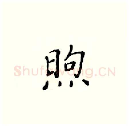 煦硬笔楷书写法,摘自黄华生硬笔书法字帖