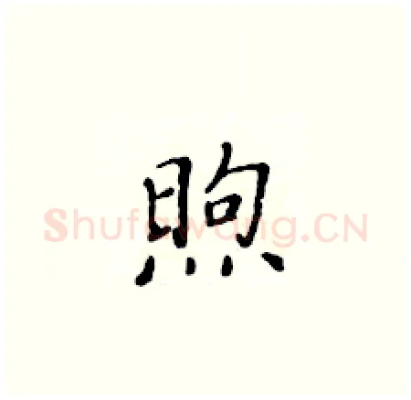 煦硬笔楷书写法,摘自黄华生硬笔书法字帖