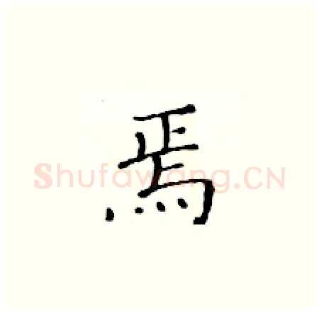 焉硬笔楷书写法,摘自黄华生硬笔书法字帖