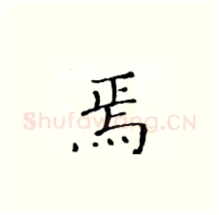 焉硬笔楷书写法,摘自黄华生硬笔书法字帖