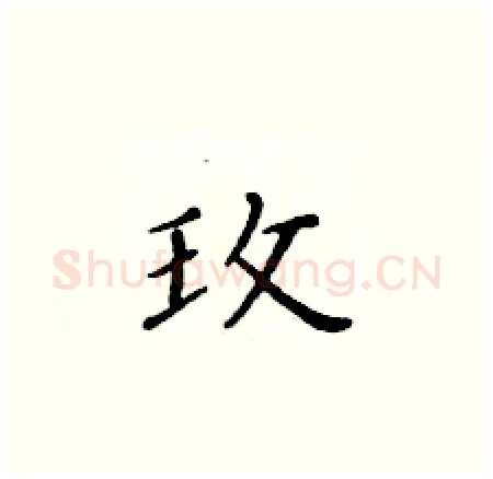玫硬笔楷书写法,摘自黄华生硬笔书法字帖