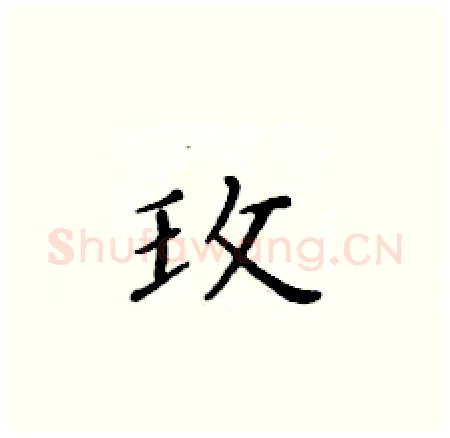 玫硬笔楷书写法,摘自黄华生硬笔书法字帖