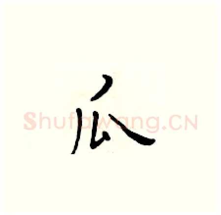 瓜硬笔楷书写法,摘自黄华生硬笔书法字帖