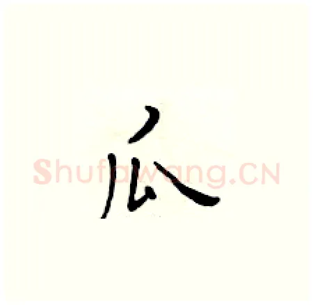 瓜硬笔楷书写法,摘自黄华生硬笔书法字帖