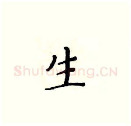 生硬笔楷书写法,摘自黄华生硬笔书法字帖