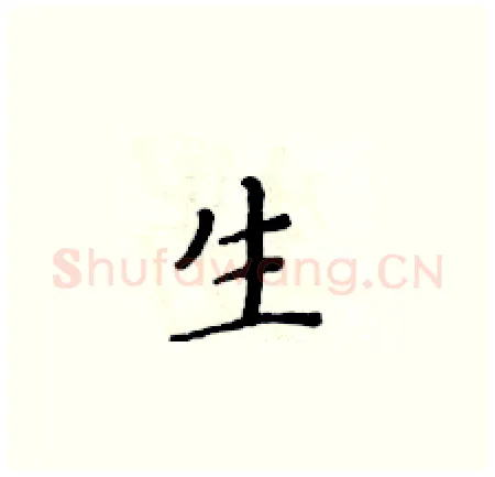 生硬笔楷书写法,摘自黄华生硬笔书法字帖
