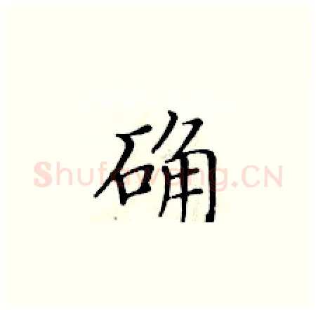 确硬笔楷书写法,摘自黄华生硬笔书法字帖