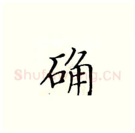 确硬笔楷书写法,摘自黄华生硬笔书法字帖