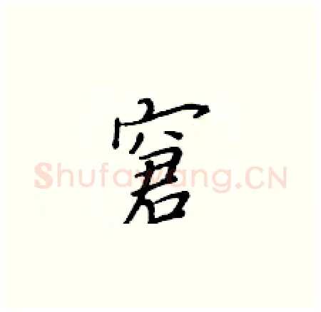 窘硬笔楷书写法,摘自黄华生硬笔书法字帖