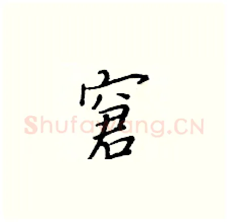 窘硬笔楷书写法,摘自黄华生硬笔书法字帖