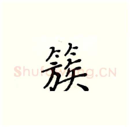 簇硬笔楷书写法,摘自黄华生硬笔书法字帖