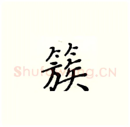 簇硬笔楷书写法,摘自黄华生硬笔书法字帖