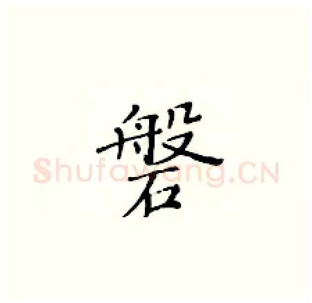 磐硬笔楷书写法,摘自黄华生硬笔书法字帖