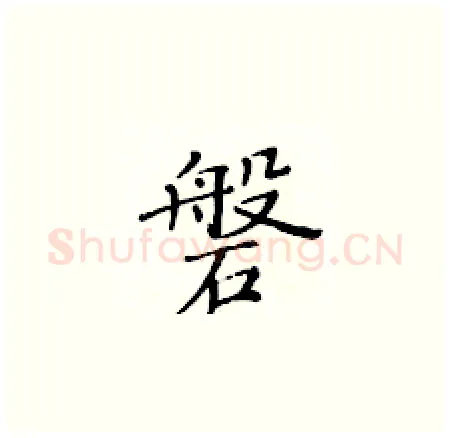 磐硬笔楷书写法,摘自黄华生硬笔书法字帖