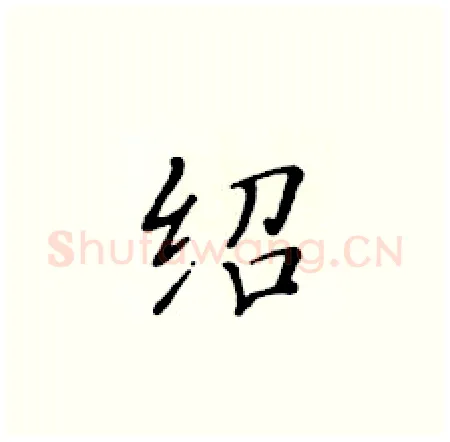 绍硬笔楷书写法,摘自黄华生硬笔书法字帖