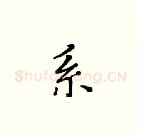 系硬笔楷书写法,摘自黄华生硬笔书法字帖