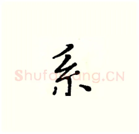 系硬笔楷书写法,摘自黄华生硬笔书法字帖