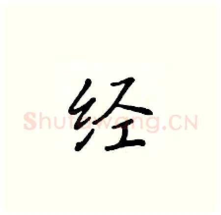 经硬笔楷书写法,摘自黄华生硬笔书法字帖