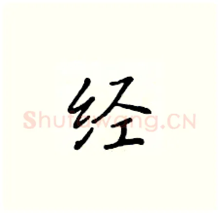 经硬笔楷书写法,摘自黄华生硬笔书法字帖