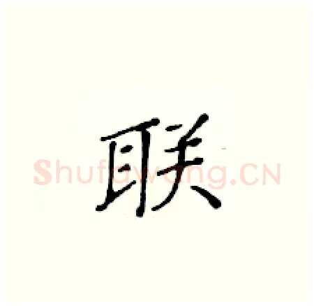联硬笔楷书写法,摘自黄华生硬笔书法字帖