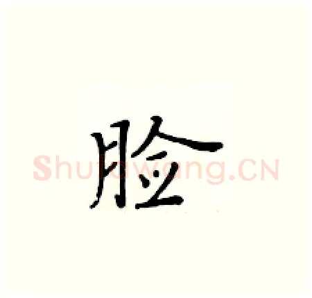 脸硬笔楷书写法,摘自黄华生硬笔书法字帖