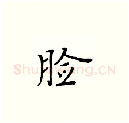 脸硬笔楷书写法,摘自黄华生硬笔书法字帖