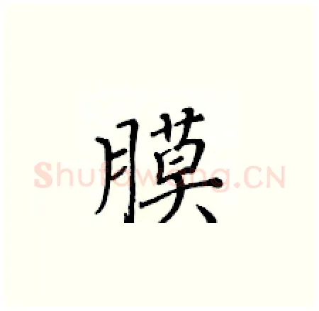 膜硬笔楷书写法,摘自黄华生硬笔书法字帖