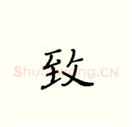 致硬笔楷书写法,摘自黄华生硬笔书法字帖