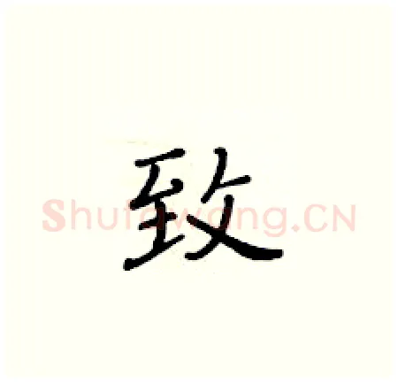 致硬笔楷书写法,摘自黄华生硬笔书法字帖