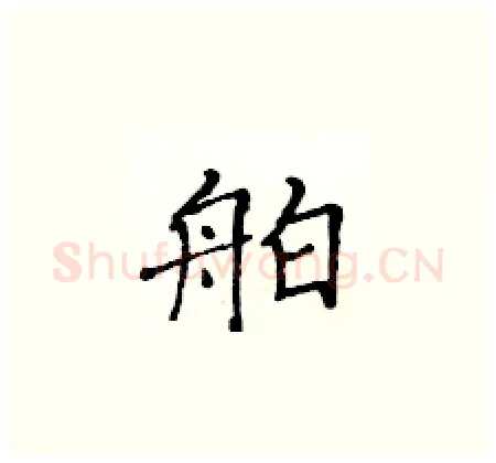 舶硬笔楷书写法,摘自黄华生硬笔书法字帖
