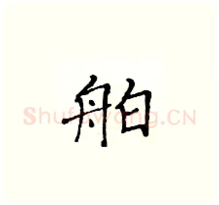 舶硬笔楷书写法,摘自黄华生硬笔书法字帖