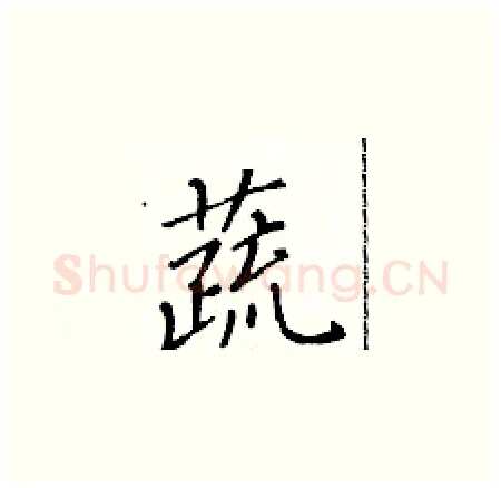 蔬硬笔楷书写法,摘自黄华生硬笔书法字帖