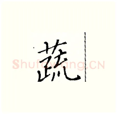 蔬硬笔楷书写法,摘自黄华生硬笔书法字帖