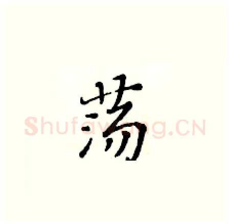 荡硬笔楷书写法,摘自黄华生硬笔书法字帖