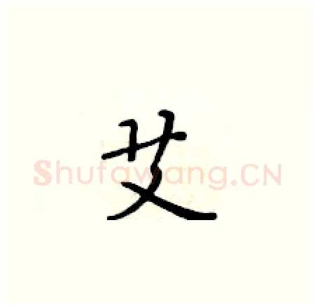 艾硬笔楷书写法,摘自黄华生硬笔书法字帖