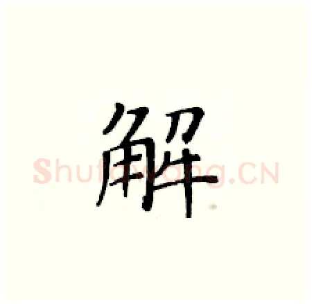 解硬笔楷书写法,摘自黄华生硬笔书法字帖