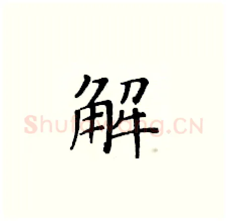 解硬笔楷书写法,摘自黄华生硬笔书法字帖