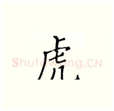 虎硬笔楷书写法,摘自黄华生硬笔书法字帖