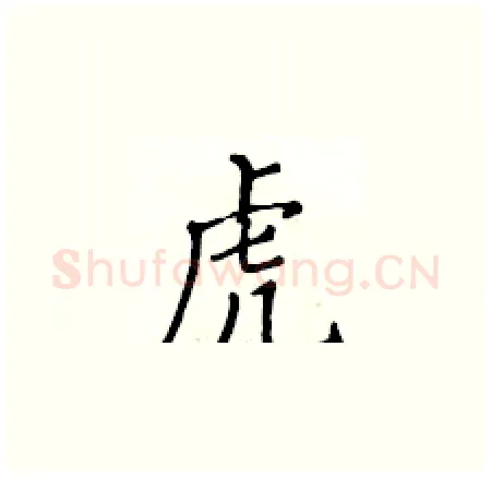虎硬笔楷书写法,摘自黄华生硬笔书法字帖