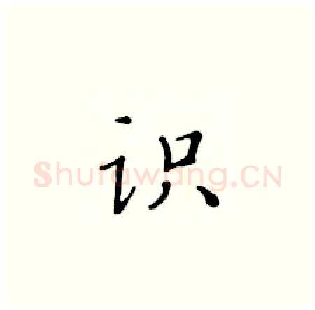 识硬笔楷书写法,摘自黄华生硬笔书法字帖