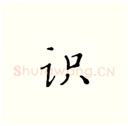 识硬笔楷书写法,摘自黄华生硬笔书法字帖