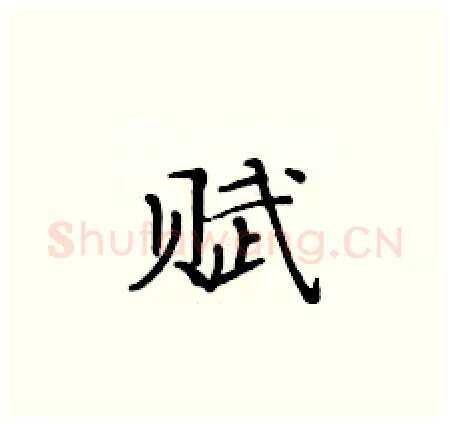 赋硬笔楷书写法,摘自黄华生硬笔书法字帖