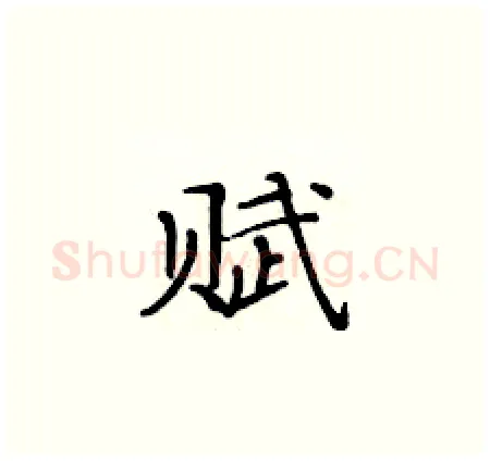 赋硬笔楷书写法,摘自黄华生硬笔书法字帖