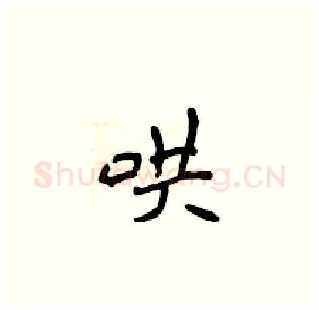 哄硬笔楷书写法,摘自侯登峰硬笔书法字帖