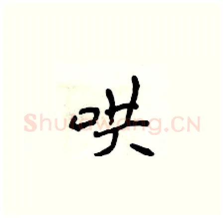 哄硬笔楷书写法,摘自侯登峰硬笔书法字帖