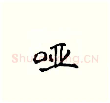 哑硬笔楷书写法,摘自侯登峰硬笔书法字帖